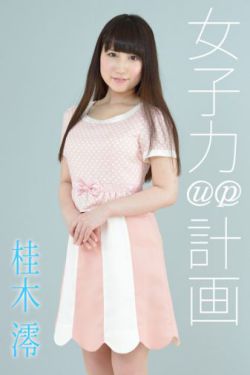 十二岁女孩小便